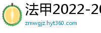 法甲2022-2023赛季积分